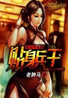 《美女总裁之贴身兵王》