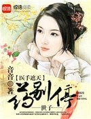 《醫手遮天:世子,藥別停》