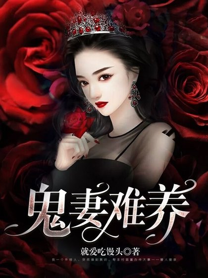 《鬼妻难养》