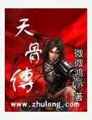 《天骨传》