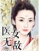 《医女无敌》