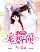 唐少的宠妻日常