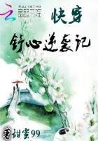 快穿:舒心逆袭记