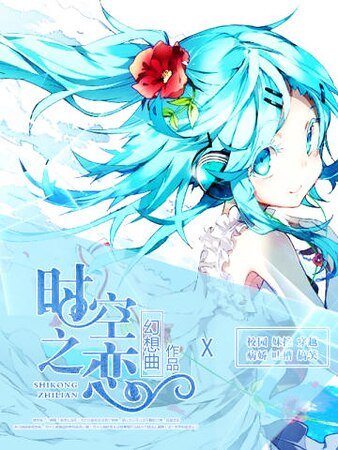 時空之戀