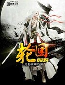 《無盡之輪迴》