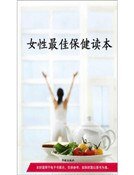 女性最佳保健读本(精装）