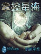 掌控星海