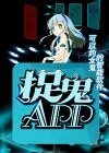 《捉鬼APP》