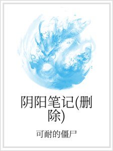陰陽筆記（刪除）