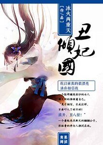 《丑妃倾国》