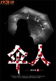 《伞人》
