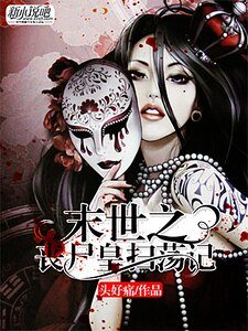 《末世之丧尸皇扫荡记》