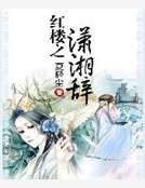 《紅樓之瀟湘辭》