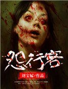 《怨行客》