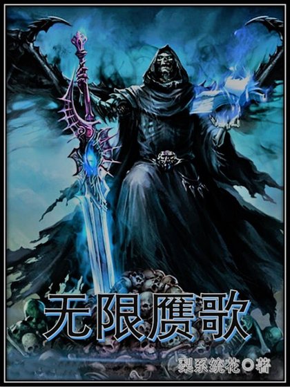 無限贗歌