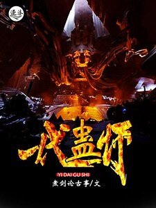 一代蠱師