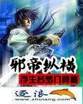 《邪帝纵横》
