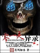 零一灵异录