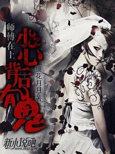 师傅在上:小心背后有鬼