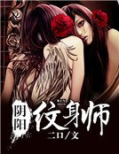 《陰陽紋身師》