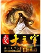 九天大主宰