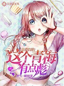 戀愛陷阱:這個青梅有點彪