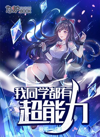 我同学都有超能力