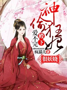 殿下唉不完,神偷狂妃很妖娆