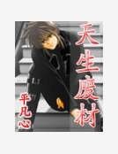 天生废材
