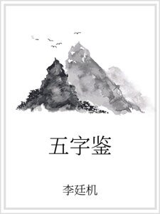 《五字鑑》