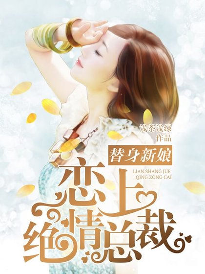 《恋上绝情总裁:替身新娘》