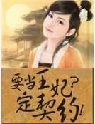 《要当王妃?定契约!》