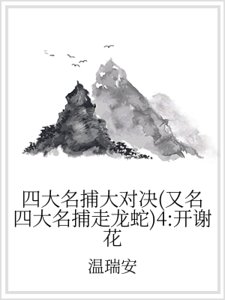 《四大名捕大对决(又名四大名捕走龙蛇)4:开谢花》