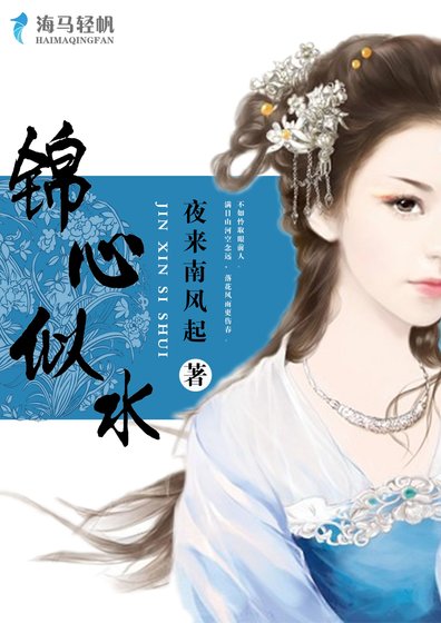 《錦心似水》
