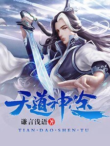 《天道神途》