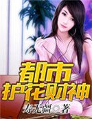 《都市护花财神》