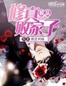 《極品修真敗家子》