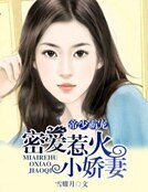 《帝少霸寵:密愛惹火小嬌妻》