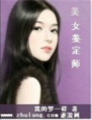 美女鉴定师