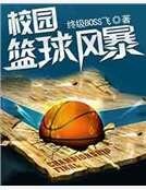 校園籃球風暴