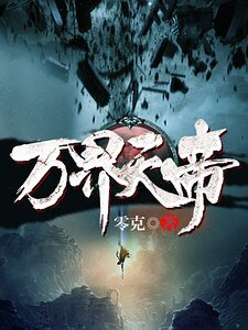 《万界天帝》