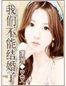 《我们不能结婚了》