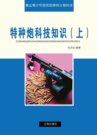 《特種炮科技知識(上)精裝》