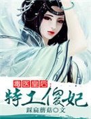 毒醫皇后：特工傻妃