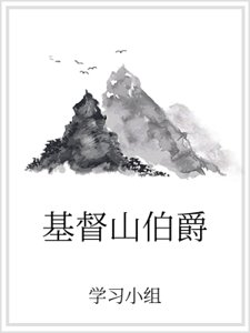 《基督山伯爵》