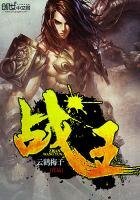 戰王