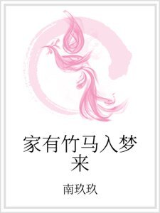 《家有竹馬入夢來》