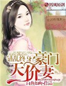 《错乱终身:豪门天价妻》