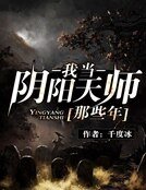 《我当阴阳天师那些年》