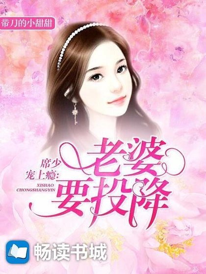 《席少宠上瘾:老婆,要投降》